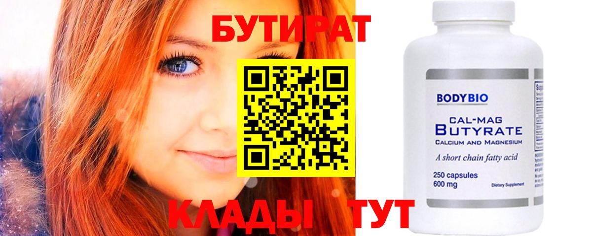 БУТИРАТ  БУТИРАТ Butirat  Вход с VPN  Артём 